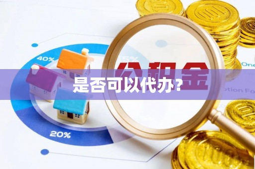 原平是否可以代办？