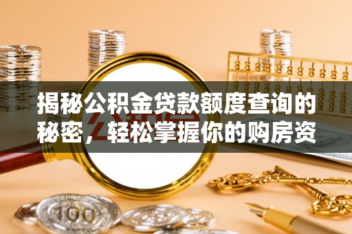 原平揭秘公积金贷款额度查询的秘密，轻松掌握你的购房资金