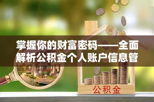 原平掌握你的财富密码——全面解析公积金个人账户信息管理与优化