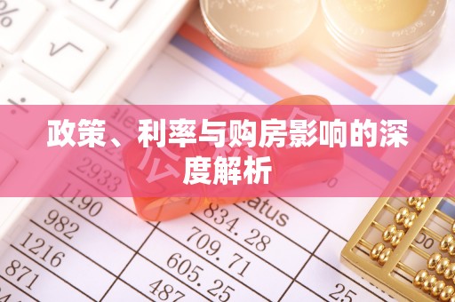 原平政策、利率与购房影响的深度解析