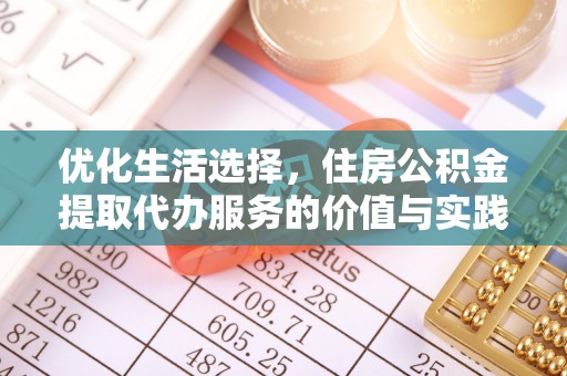 原平优化生活选择，住房公积金提取代办服务的价值与实践