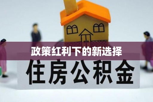 原平政策红利下的新选择