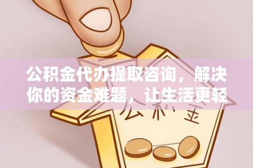 原平公积金代办提取咨询，解决你的资金难题，让生活更轻松