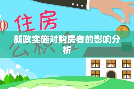 原平新政实施对购房者的影响分析