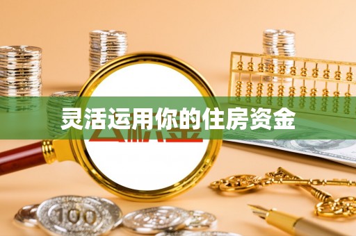 原平灵活运用你的住房资金