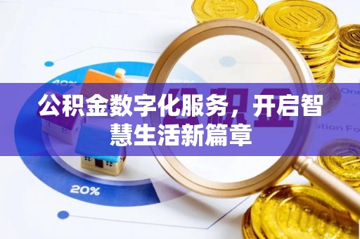 原平公积金数字化服务，开启智慧生活新篇章