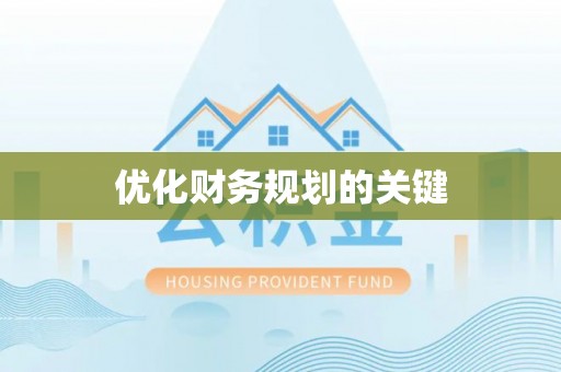 原平优化财务规划的关键