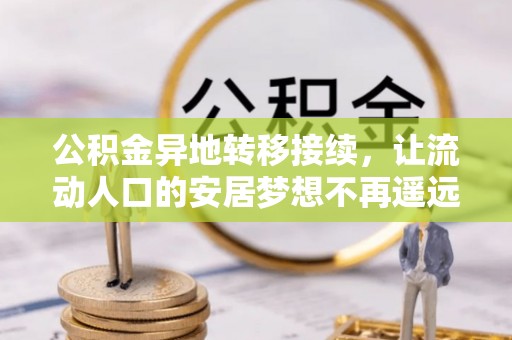 原平公积金异地转移接续，让流动人口的安居梦想不再遥远