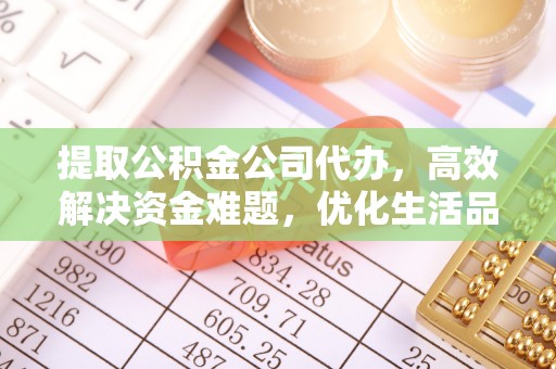 原平提取公积金公司代办，高效解决资金难题，优化生活品质