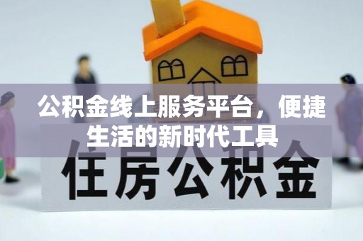原平公积金线上服务平台，便捷生活的新时代工具