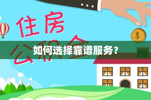 原平如何选择靠谱服务？