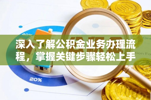 原平深入了解公积金业务办理流程，掌握关键步骤轻松上手