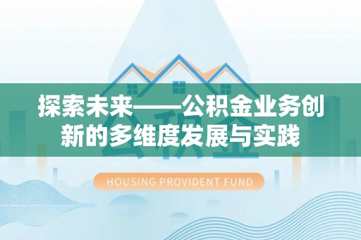 原平探索未来——公积金业务创新的多维度发展与实践