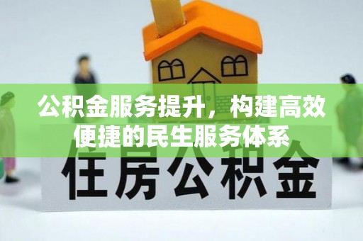 原平公积金服务提升，构建高效便捷的民生服务体系