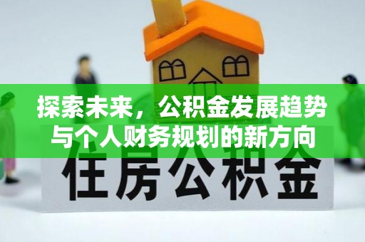 原平探索未来，公积金发展趋势与个人财务规划的新方向