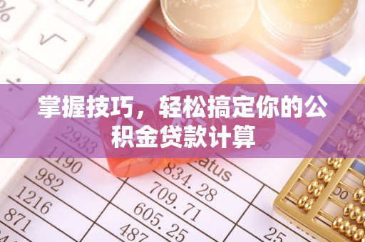 原平掌握技巧，轻松搞定你的公积金贷款计算