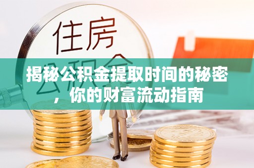 原平揭秘公积金提取时间的秘密，你的财富流动指南