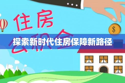 原平探索新时代住房保障新路径