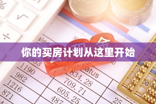 原平你的买房计划从这里开始