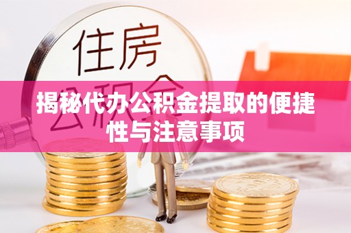 原平揭秘代办公积金提取的便捷性与注意事项