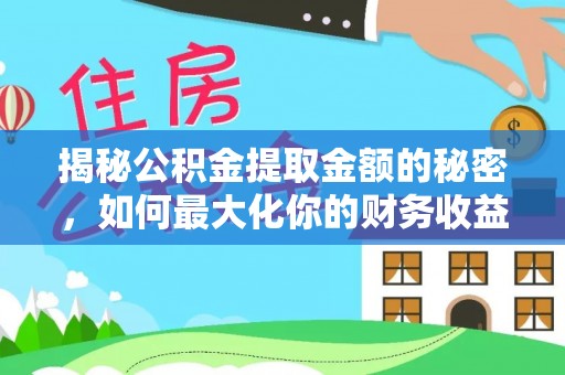 原平揭秘公积金提取金额的秘密，如何最大化你的财务收益