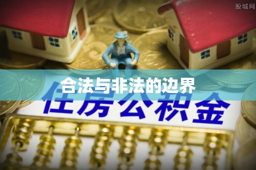 原平合法与非法的边界