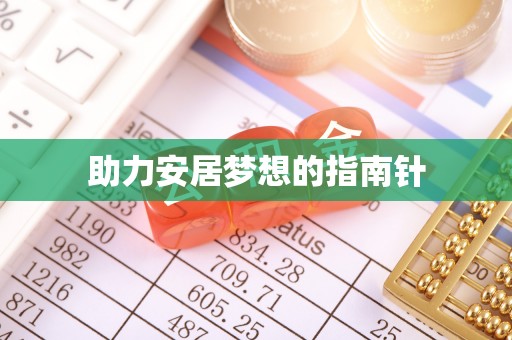 原平助力安居梦想的指南针