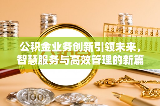 原平公积金业务创新引领未来，智慧服务与高效管理的新篇章