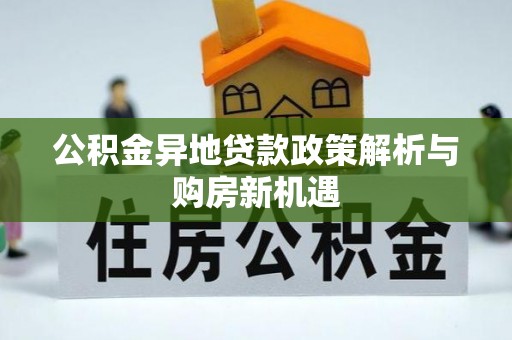 原平公积金异地贷款政策解析与购房新机遇