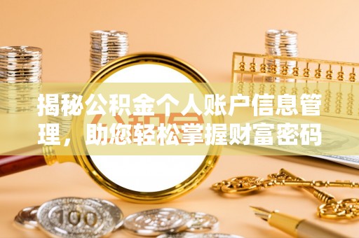 原平揭秘公积金个人账户信息管理，助您轻松掌握财富密码