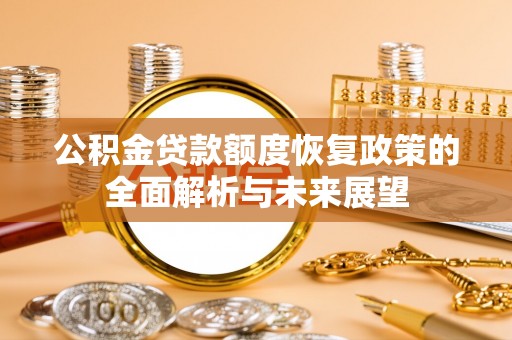原平公积金贷款额度恢复政策的全面解析与未来展望