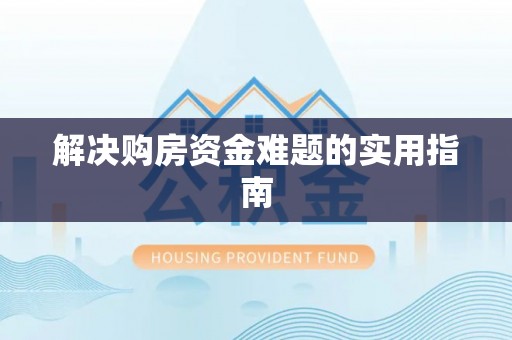 原平解决购房资金难题的实用指南