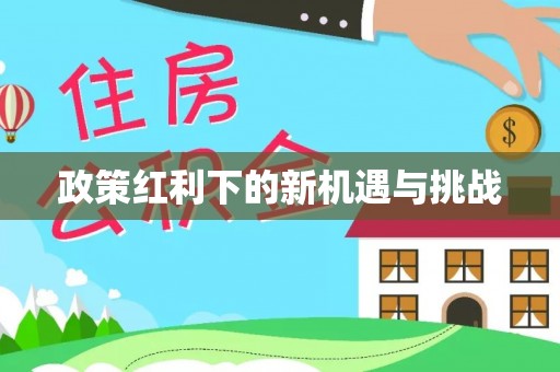 原平政策红利下的新机遇与挑战