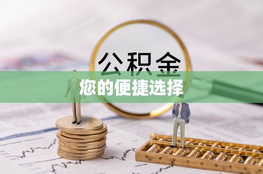 原平您的便捷选择