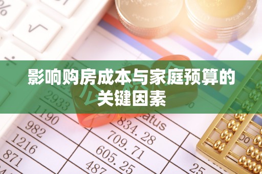 原平影响购房成本与家庭预算的关键因素