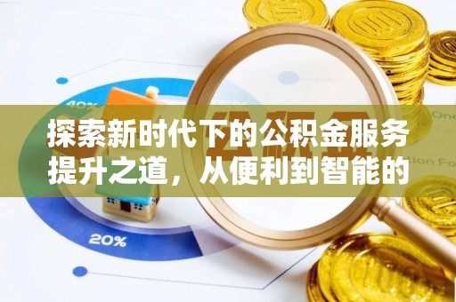 原平探索新时代下的公积金服务提升之道，从便利到智能的全面升级