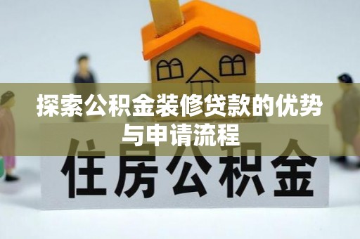 原平探索公积金装修贷款的优势与申请流程