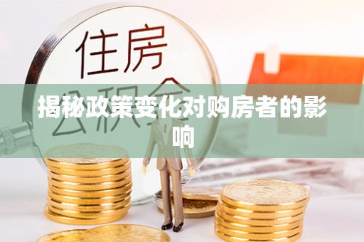 原平揭秘政策变化对购房者的影响