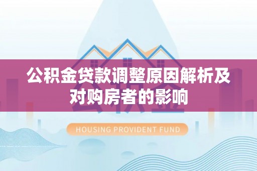 原平公积金贷款调整原因解析及对购房者的影响