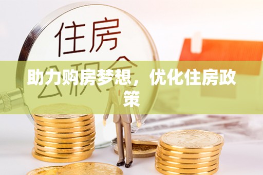 原平助力购房梦想，优化住房政策