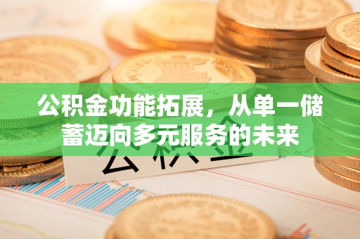 原平公积金功能拓展，从单一储蓄迈向多元服务的未来