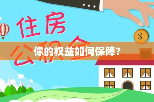 原平你的权益如何保障？