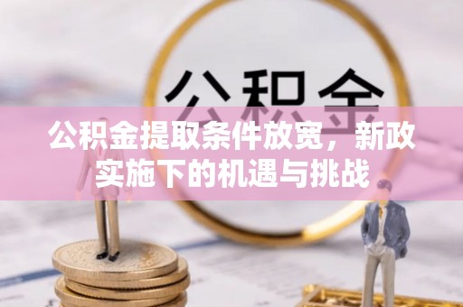 原平公积金提取条件放宽，新政实施下的机遇与挑战