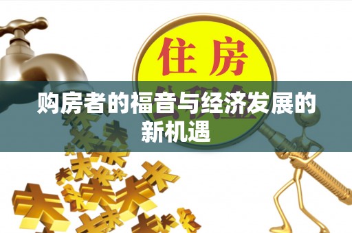 原平购房者的福音与经济发展的新机遇