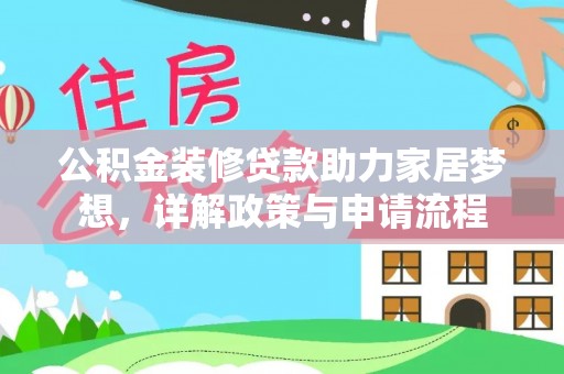 原平公积金装修贷款助力家居梦想，详解政策与申请流程