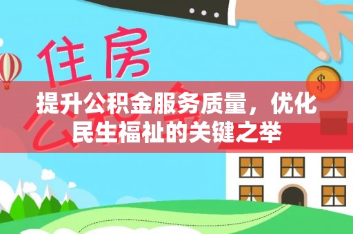 原平提升公积金服务质量，优化民生福祉的关键之举