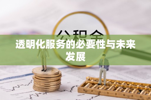 原平透明化服务的必要性与未来发展