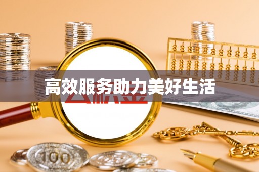原平高效服务助力美好生活