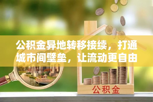 原平公积金异地转移接续，打通城市间壁垒，让流动更自由
