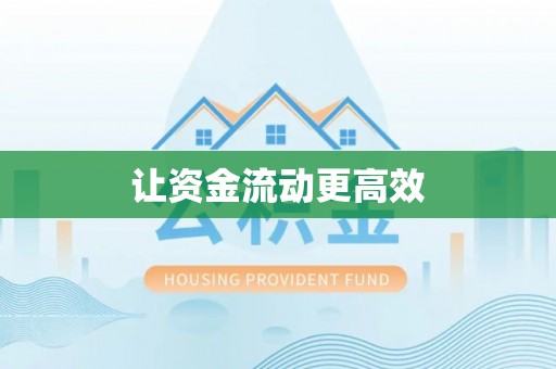原平让资金流动更高效